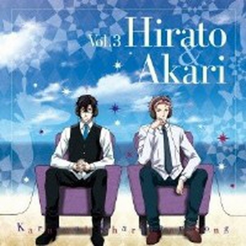 Cd 平門 Cv 小野大輔 燭 Cv 平川大輔 Tvアニメ カーニヴァル キャラクターソング Vol 3 平門 Cv 小野大輔 燭 Cv 平川大輔 L 通販 Lineポイント最大1 0 Get Lineショッピング