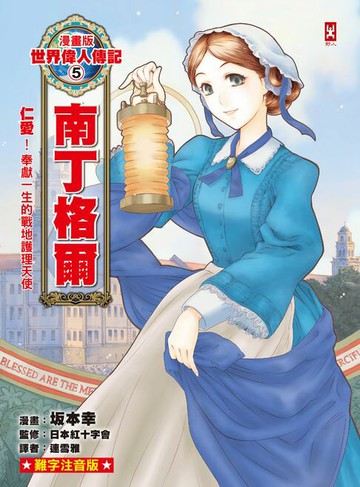 【電子書】漫畫版世界偉人傳記(5)：仁愛！南丁格爾【奉獻一生的戰地護理天使】（專家監修・難字注音版）