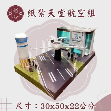【順心】紙紮天堂航空 飛機 機場 紙紮 台製  紙紮 拜祖先 往生 拜拜 庫錢 金紙