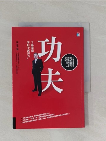 【書寶二手書T1／行銷_YBJ】功夫-千萬業務來自千萬努力_林裕盛