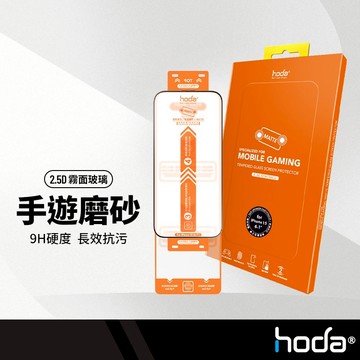 hoda 霧面玻璃保護貼 手遊專用專業磨砂 手感滑順觸控靈敏 9H硬度 適用iPhone17 16-14系列 手機鋼化膜