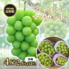 　長野県　中野市産　シャインマスカット4房(2.6kg以上)