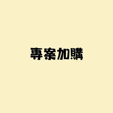 莊小姐~加購區 $100元