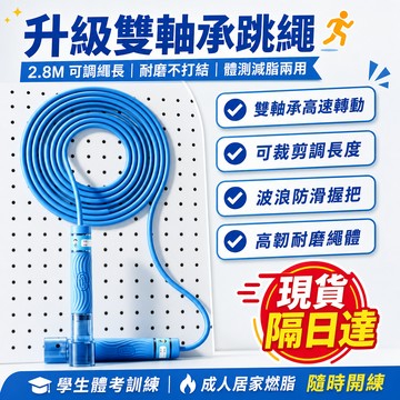 現貨隔日達 跳繩 雙軸承跳繩 國小國中學生跳繩 體適能測驗 兒童跳繩 競速跳繩 不易打結跳繩 運動減肥 長高 轉動順滑