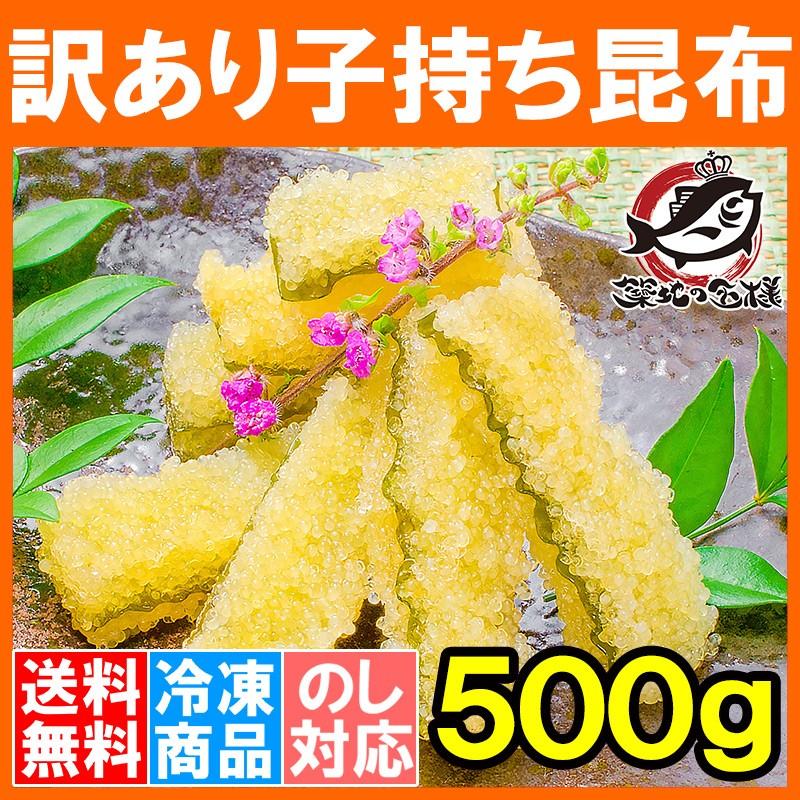 訳あり 子持ち昆布 切り落とし（味付け両面子持ち昆布 ５００ｇ 数の子 かずのこ おせち お歳暮 お正月 ギフト）