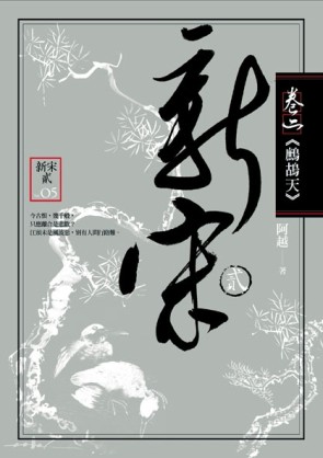新宋貳 卷二 鷓鴣天[二手書_普通]