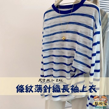 【點悅家】條紋薄針織長袖上衣 圓領防曬衫 女薄款 空調衫 女成人上衣 韓系 兩色可選 E17