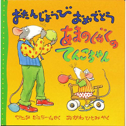 おたんじょうびおめでとうあまのじゃくのてんこちゃん アニタ・ジェラーム おがわひとみ