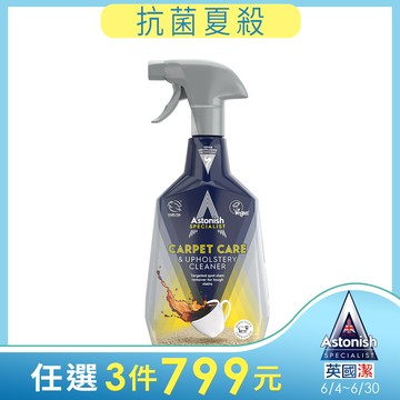 英國潔Astonish地毯沙發織物乾洗去汙劑(750ml)