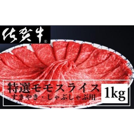 ふるさと納税 特選佐賀牛モモスライス1kg 佐賀県玄海町