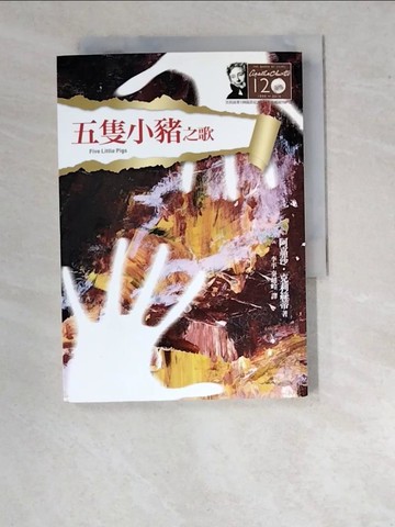 【書寶二手書T6／一般小說_WU8】五隻小豬之歌-克莉絲蒂120誕辰紀念版_李平, 阿嘉莎．克莉絲蒂