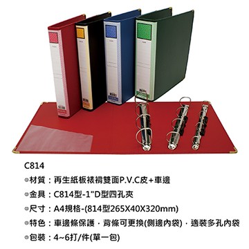 STRONG 自強牌 C814 四孔D型夾/檔案夾 265X40X320mm