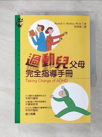 【書寶二手書T4／親子_TAK】過動兒父母完全指導手冊_何善欣