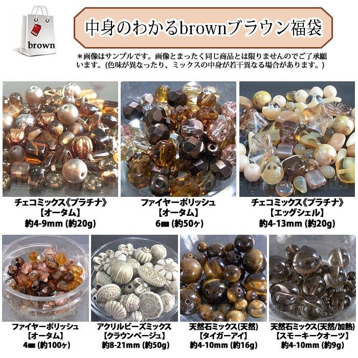 ビーズ 福袋 中身のわかるbrownブラウン福袋「ネコポス送料込」