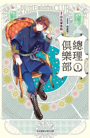 【電子書】總理俱樂部 (1)