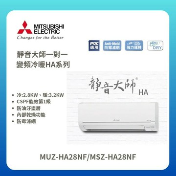 ★不含安裝★【三菱電機】靜音大師 HA系列 變頻冷暖壁掛式冷氣 MUZ-HA28NF/MSZ-HA28NF