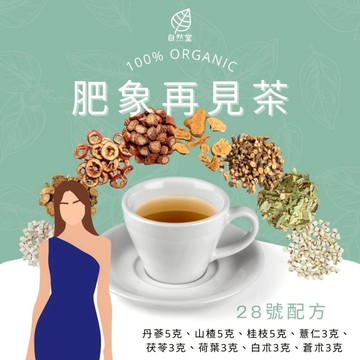肥象再見茶 養生茶 調理 養身茶包 中藥茶代謝茶 丹蔘 山楂 桂枝 薏仁 茯苓 荷葉 白朮 蒼朮