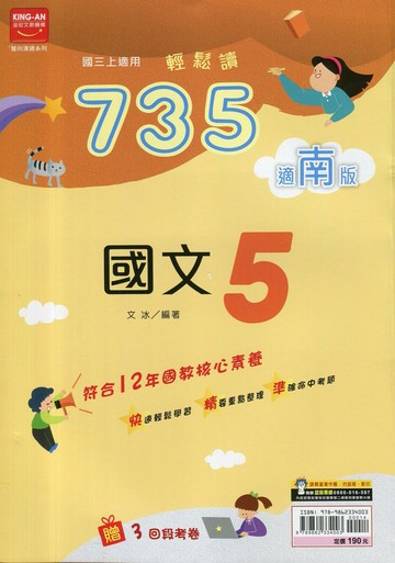 金安國中 735輕鬆讀 國文 (5)南版 (1版) 編輯部  金安文教