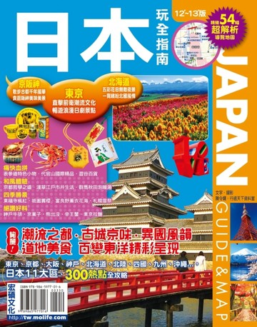 日本玩全指南12－13版[二手書_良好]