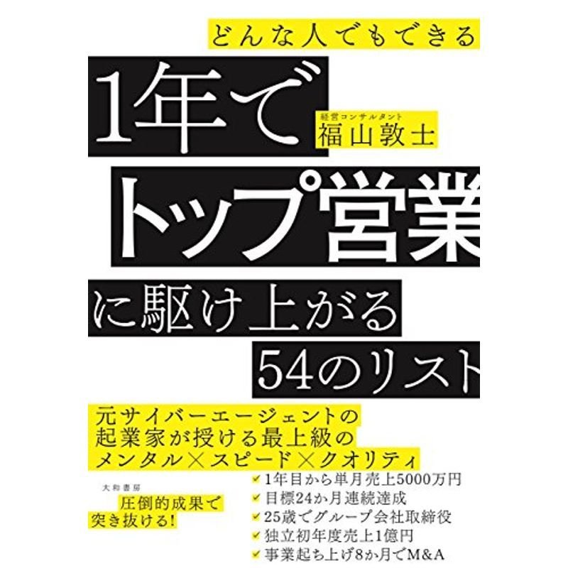 どんな人でもできる 1年でトップ営業に駆け上がる54のリスト