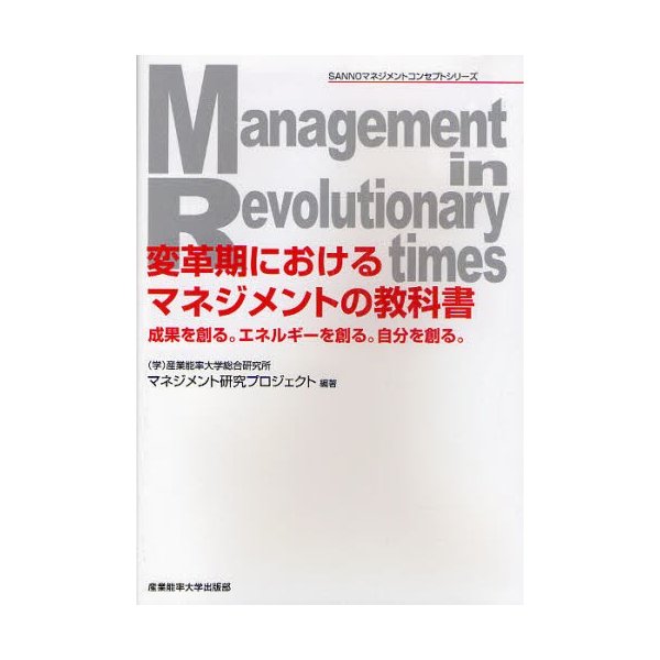 変革期におけるマネジメントの教科書 成果を創る エネルギーを創る 自分を創る