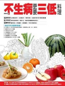 不生病更要三低料理：樂活食尚[二手書_良好]