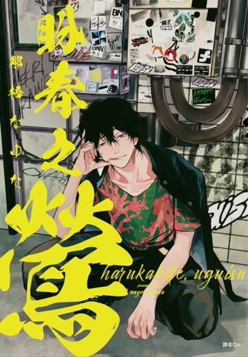 盼春之鶯（全）[二手書_近全新]