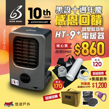 【黑設】電暖器 HT-9 PLUS 微型低功率電暖器 小暖爐 PTC陶瓷電暖器 露營 悠遊戶外 2025全新升級 第九代｜APP賺10%點數回饋