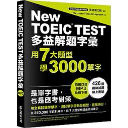 眾文-建宏 多益解題字彙 用7大題型學3000單字（MP3免費下載）9789575325756 <建宏書局>
