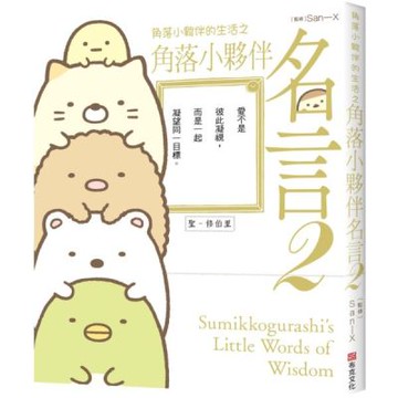 角落小夥伴的生活之角落小夥伴名言2【城邦讀書花園】