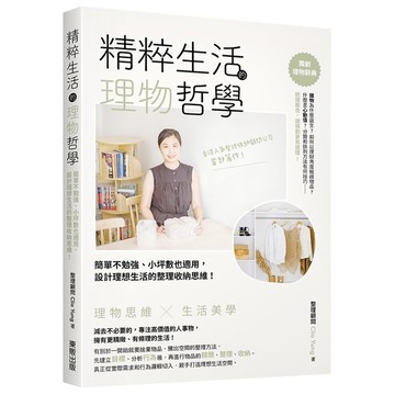 精粹生活的理物哲學：簡單不勉強、小坪數也適用，設計理想生活的整理收納思維！