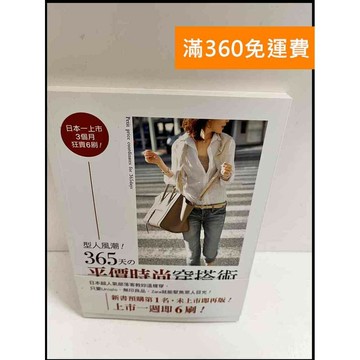 【雷根360免運】【送贈品】365天的評價時尚穿搭術 #近全新 #近全新【P-P1020】