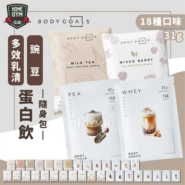 【火速出貨】BODY GOALS 多效乳清蛋白飲 BODY GOALS乳清蛋白飲 乳清蛋白 高蛋白 多效乳清 蛋白飲