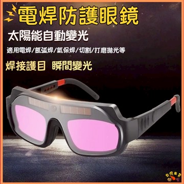 熱銷現貨🚢焊接眼鏡 自動變光 護目鏡 焊工防護 電焊眼鏡 電銲眼鏡 氬焊 電焊 焊接 防護眼鏡 CO2