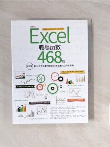 【書寶二手書T7／電腦_ZQK】Excel職場函數468招(超完整)_羅剛君