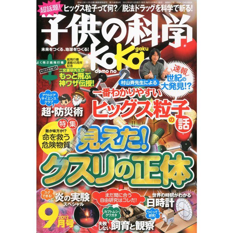 子供の科学 2012年 09月号 雑誌