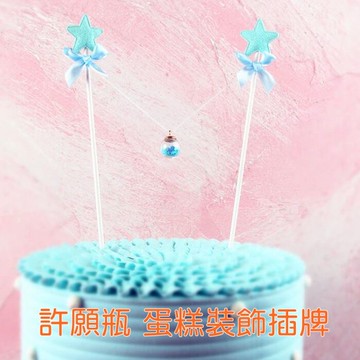 [Hare.D]許願瓶 蛋糕裝飾 生日蛋糕插件 吊旗 拉旗 插旗 場地佈置 烘培小物 烘培裝飾