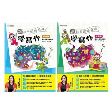 康軒_跟紅豆妮綠豆兵學寫作：基礎篇／進階篇
