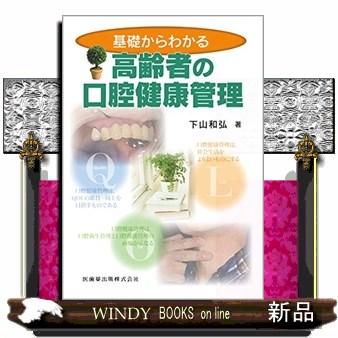 基礎からわかる高齢者の口腔健康管理