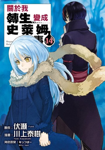 【電子書】關於我轉生變成史萊姆這檔事 (14)