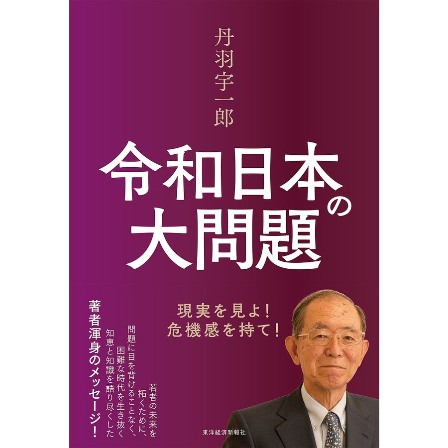 丹羽宇一郎令和日本の大問題 現実を見よ 危機感を持て