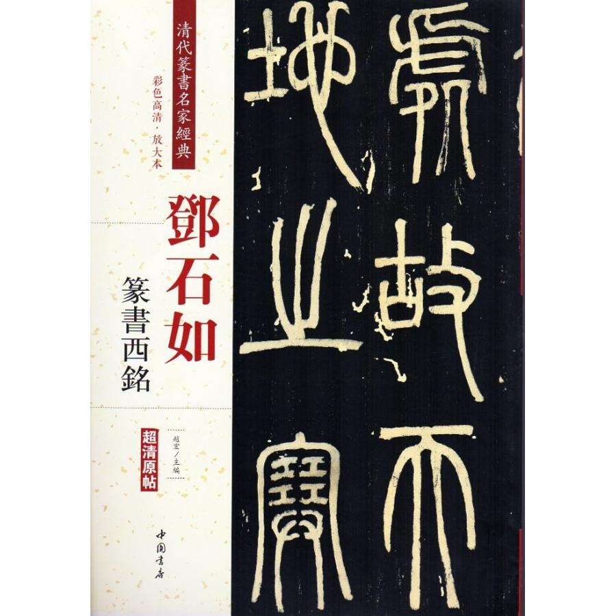 ?石如(とうせきじょ)　篆書西銘　清代篆書名家経典　中国語書道 #37011;石如　篆#20070;西#38125;