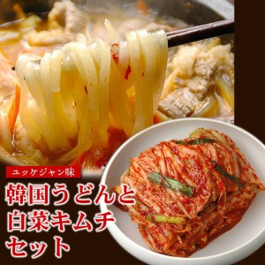 韓国うどんユッケジャンスープ味8食と白菜キムチ500gセット プロが選ぶ業務用 送料無料