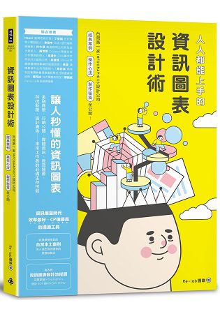 人人都能上手的資訊圖表設計術：台灣第一家INFOGRAPHIC設計公司，經典案例、操作心法、製作祕笈全公開！