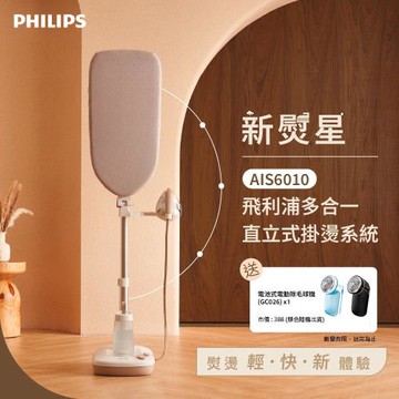飛利浦 PHILIPS 新熨星多合一直立式掛燙系統(AIS6010/10)