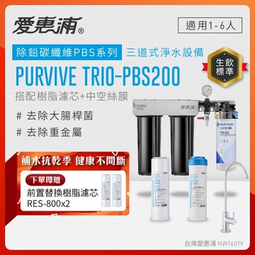 EVERPURE愛惠浦 櫥下型 PURVIVE Trio-PBS200無鉛龍頭三道式生飲淨水器(前置樹脂+中空絲膜)