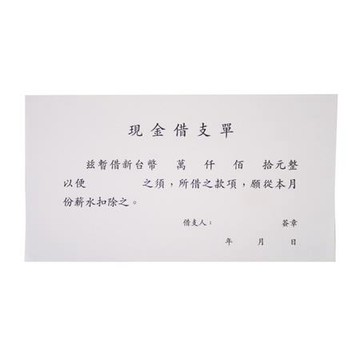 美加美現金借支單/0109/橫式/100張