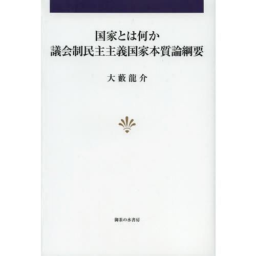 国家とは何か 議会制民主主義国家本質論綱要