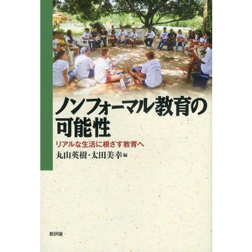 ノンフォーマル教育の可能性 リアルな生活に根ざす教育へ