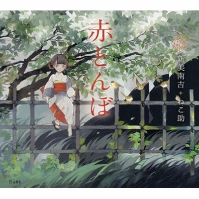 赤とんぼ 新美南吉 ねこ助 通販 Lineポイント最大1 0 Get Lineショッピング